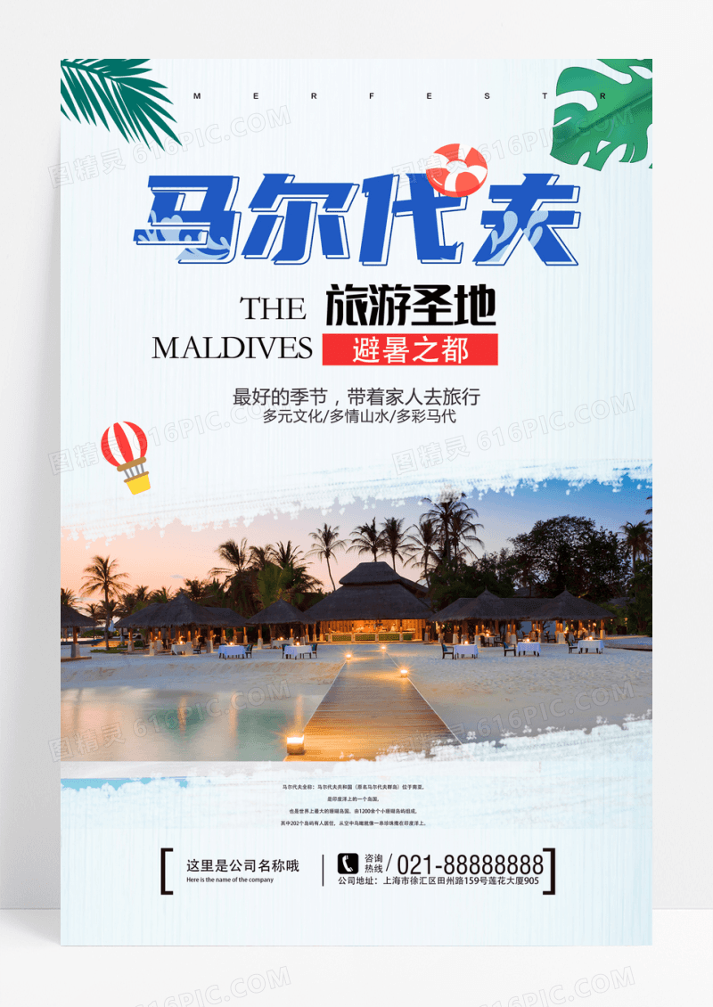 马尔代夫旅行海报