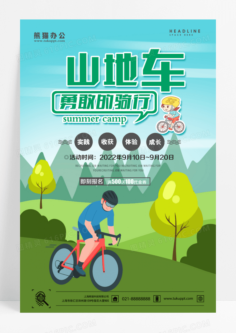 勇敢骑行山地车创意海报设计