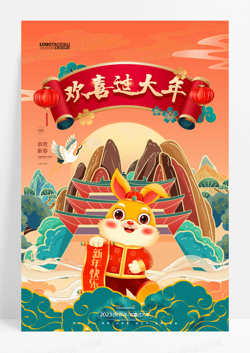 2023年兔年恭贺新春春节新年海报