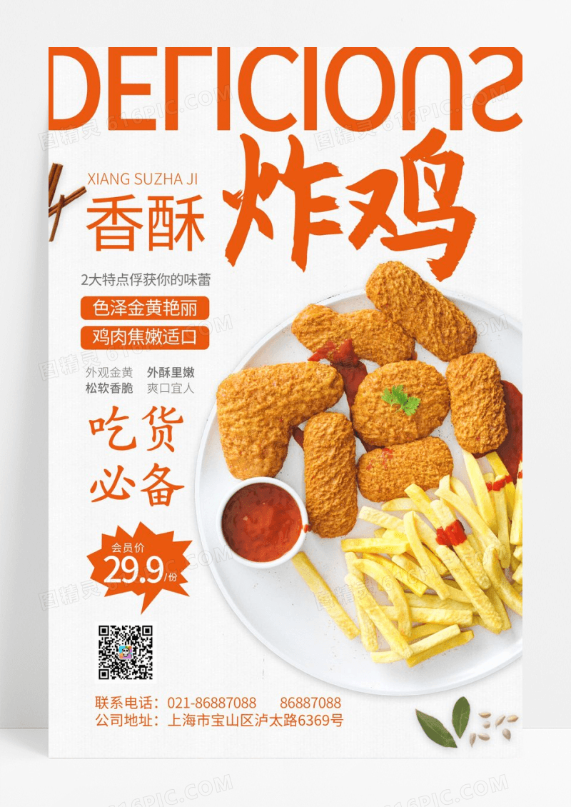 简约大气香酥炸鸡美食宣传海报设计