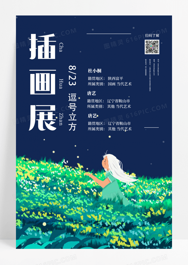 插画展会展览海报