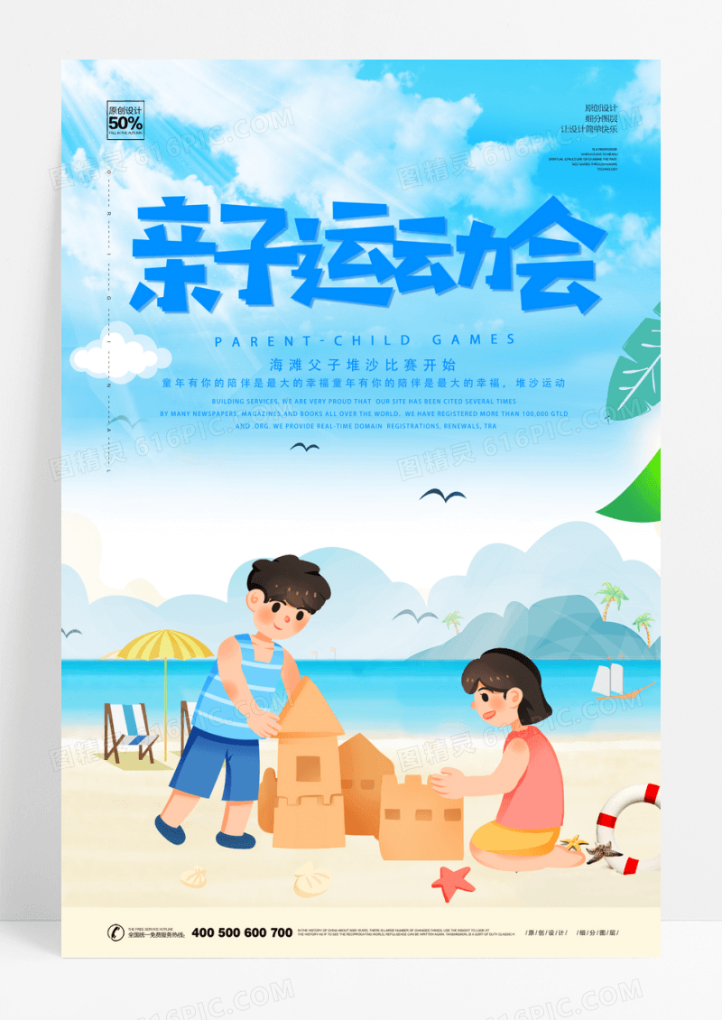 大气亲子运动会堆沙子比赛海报设计