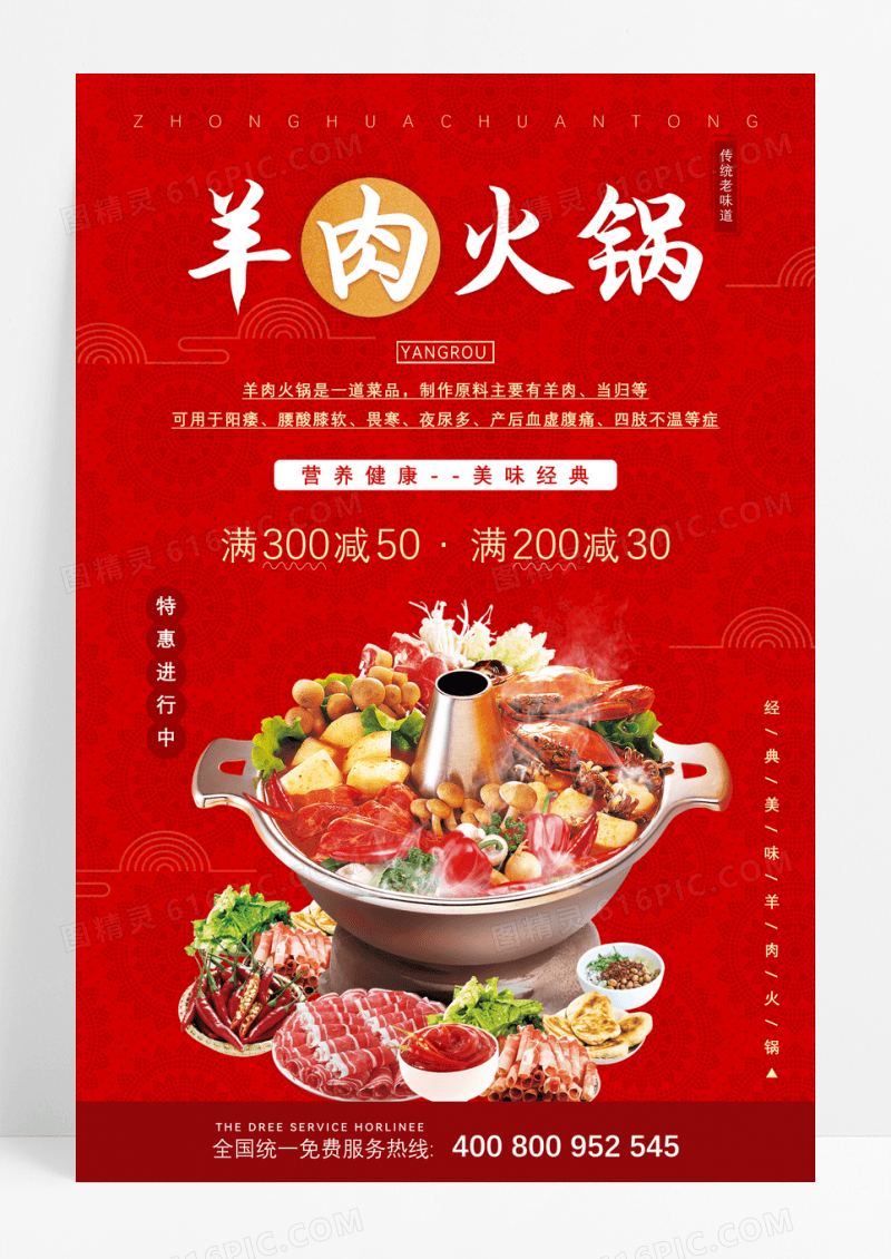 红色羊肉火锅美食宣传海报