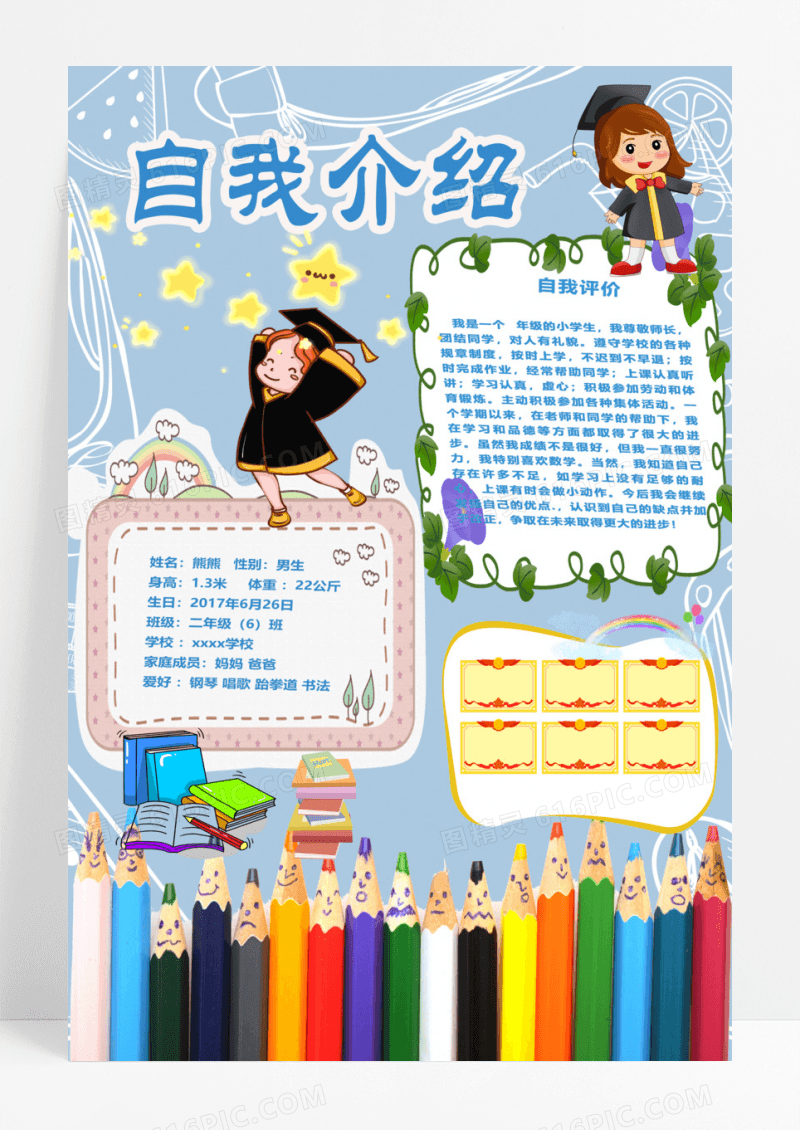 卡通风儿童自我介绍班干部竞选创意海报设计
