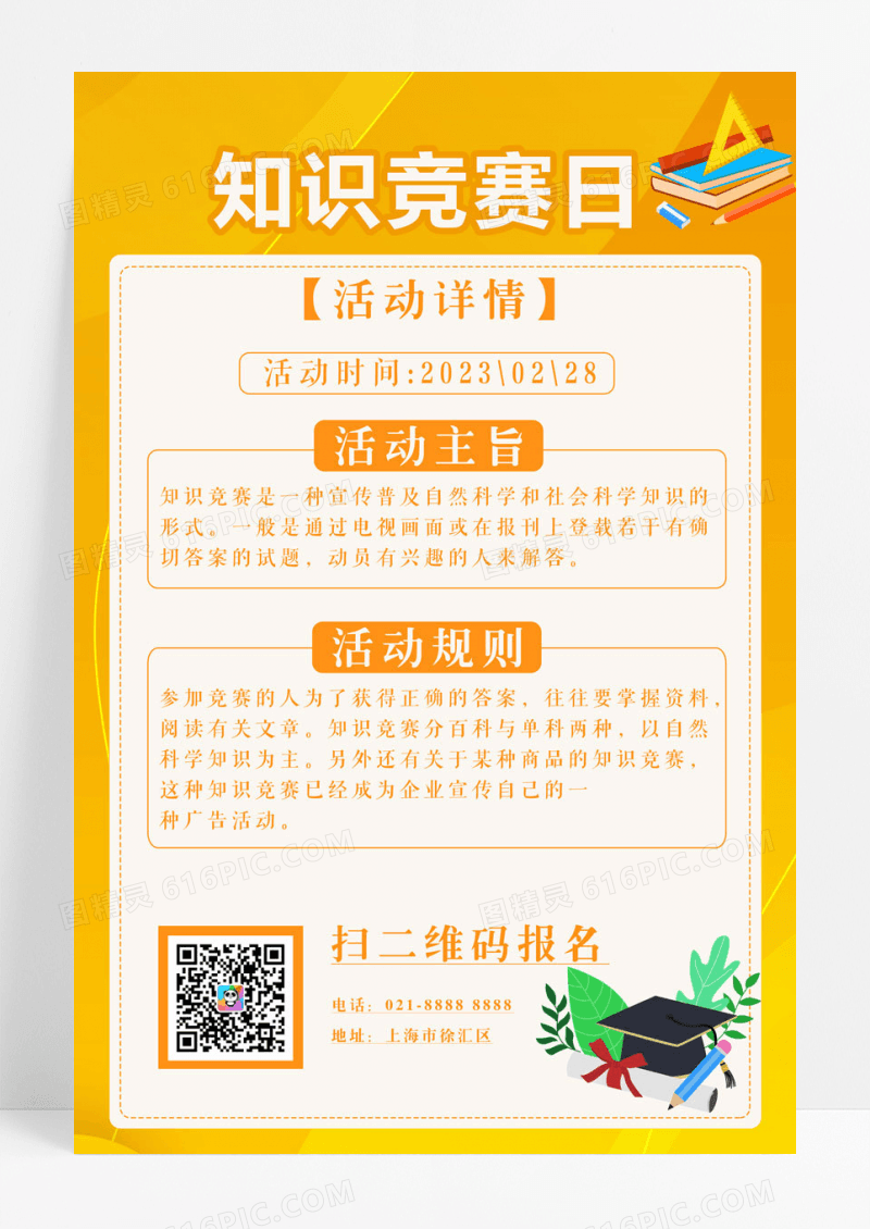 简约橘黄色科知识新媒体知识竞赛日宣传海报