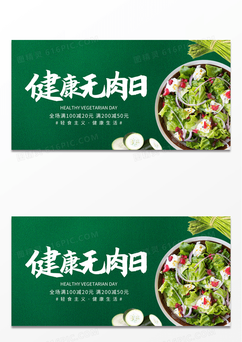 简约绿色健康素食日促销展板
