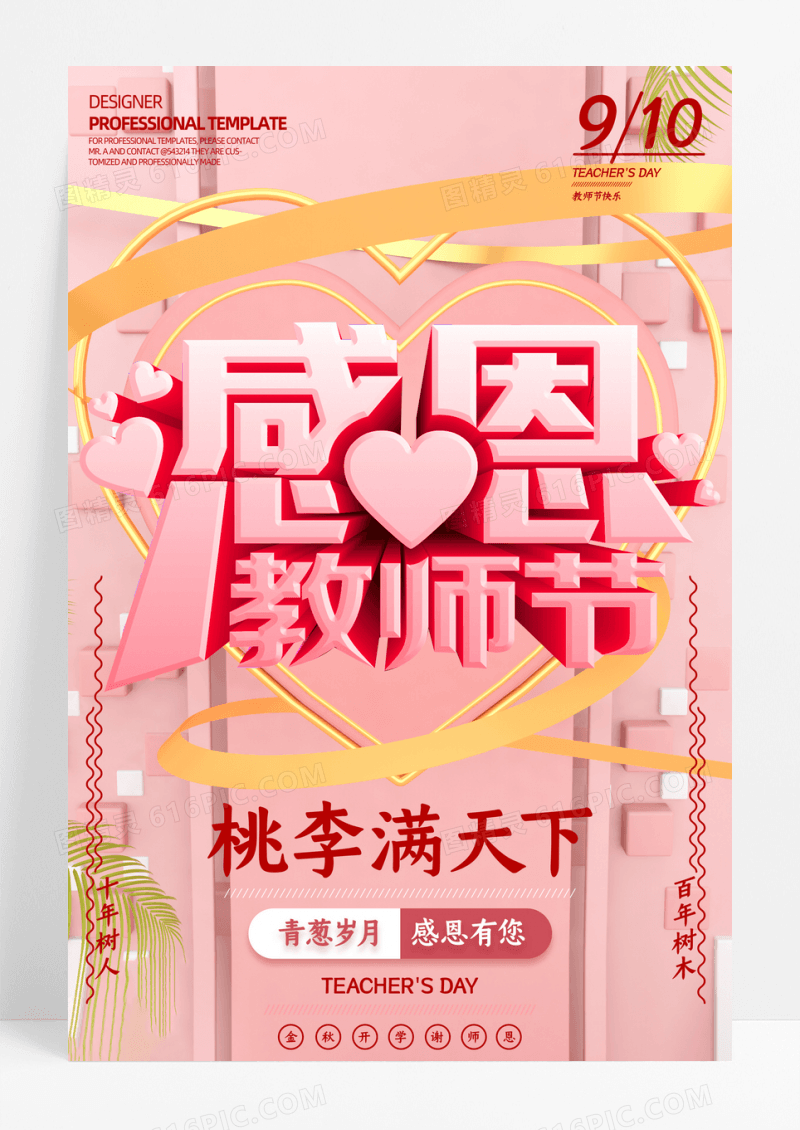 简约粉色小清新感恩教师节立体海报