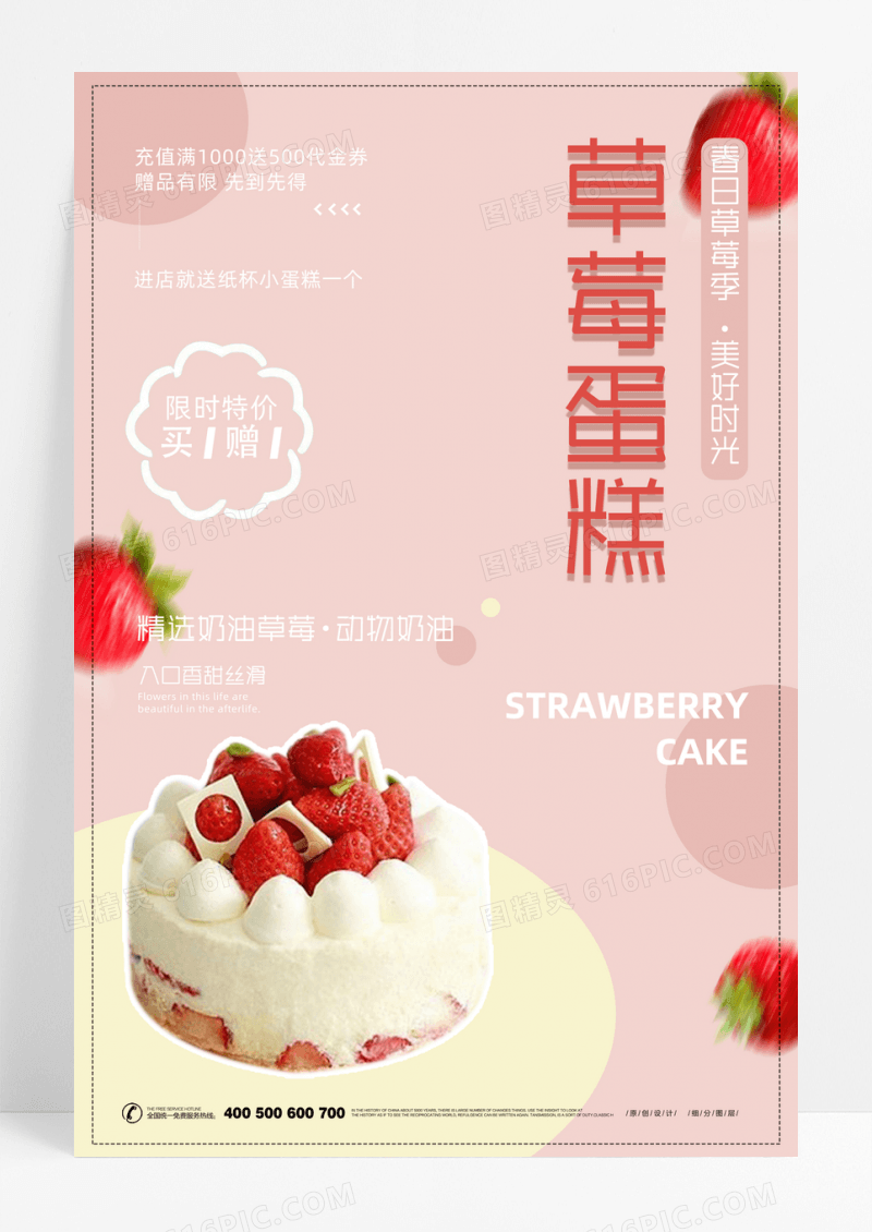 草莓蛋糕海报设计