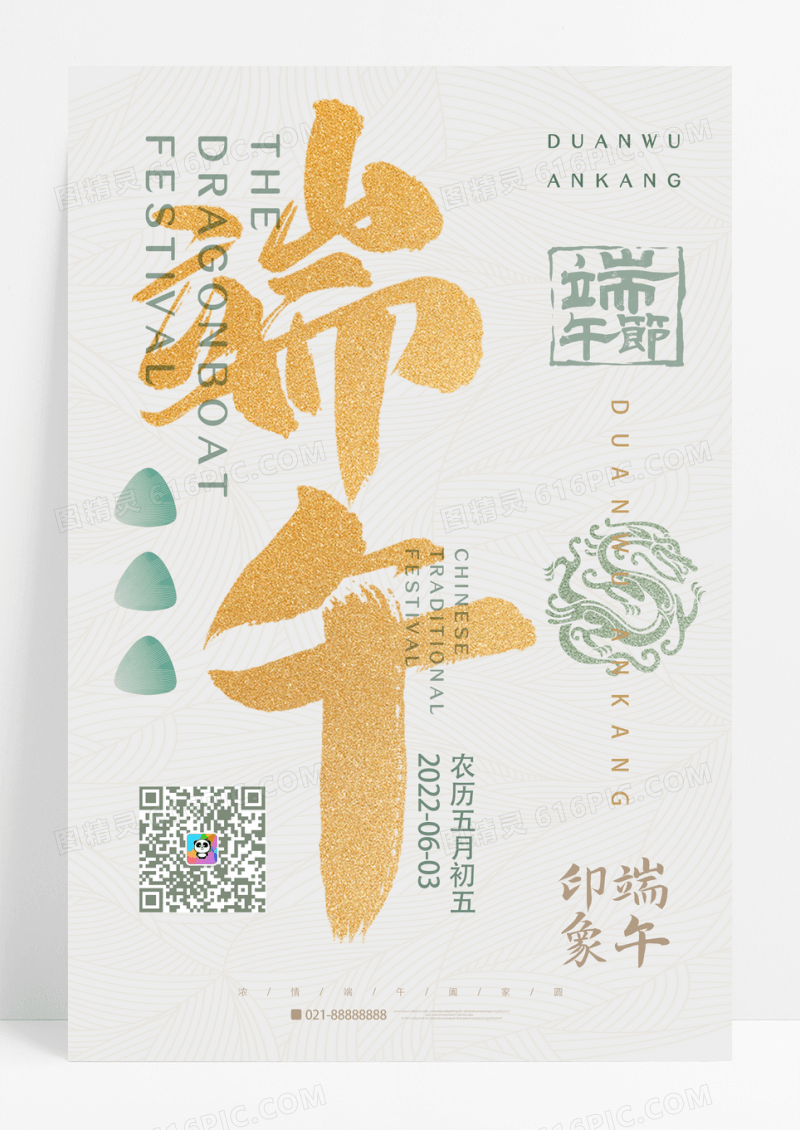 创意字体五月初五端午节宣传海报
