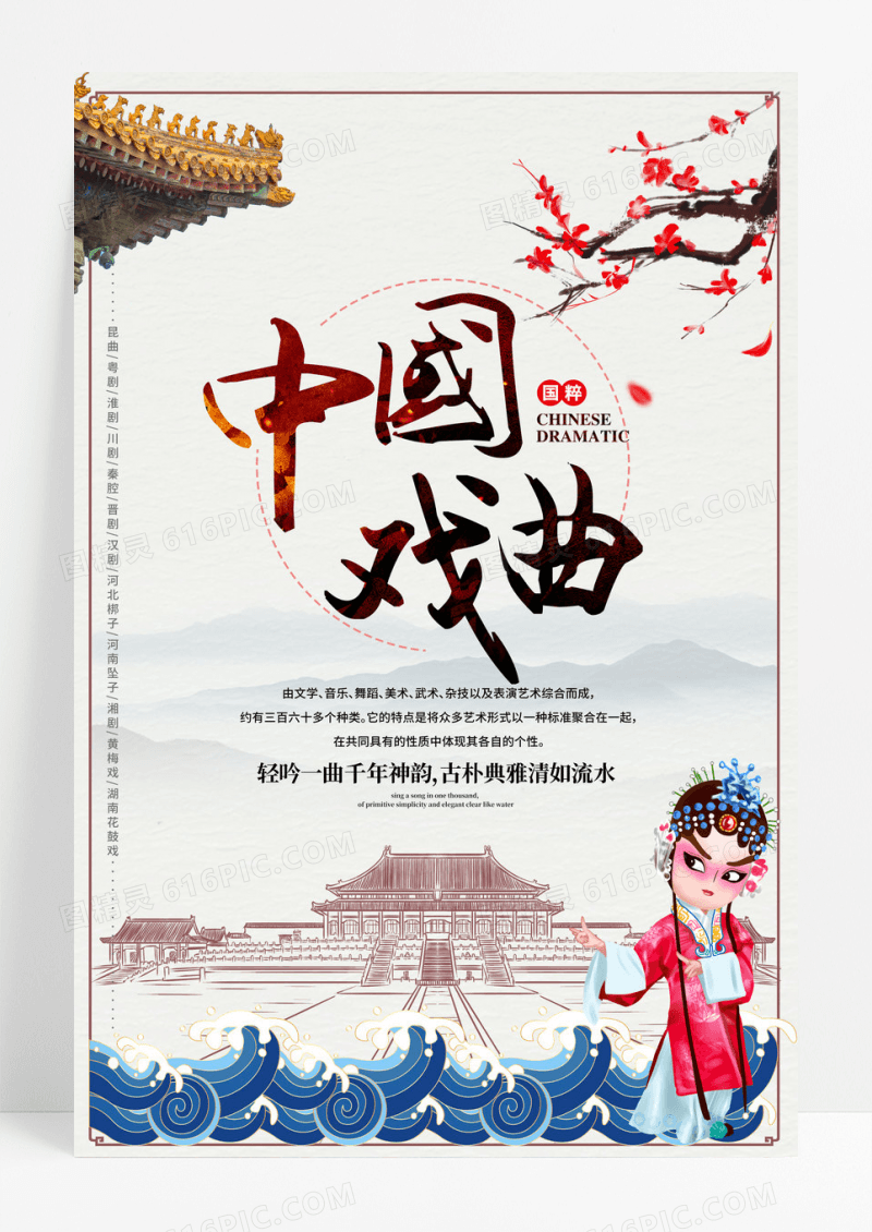 中国传统戏曲宣传海报