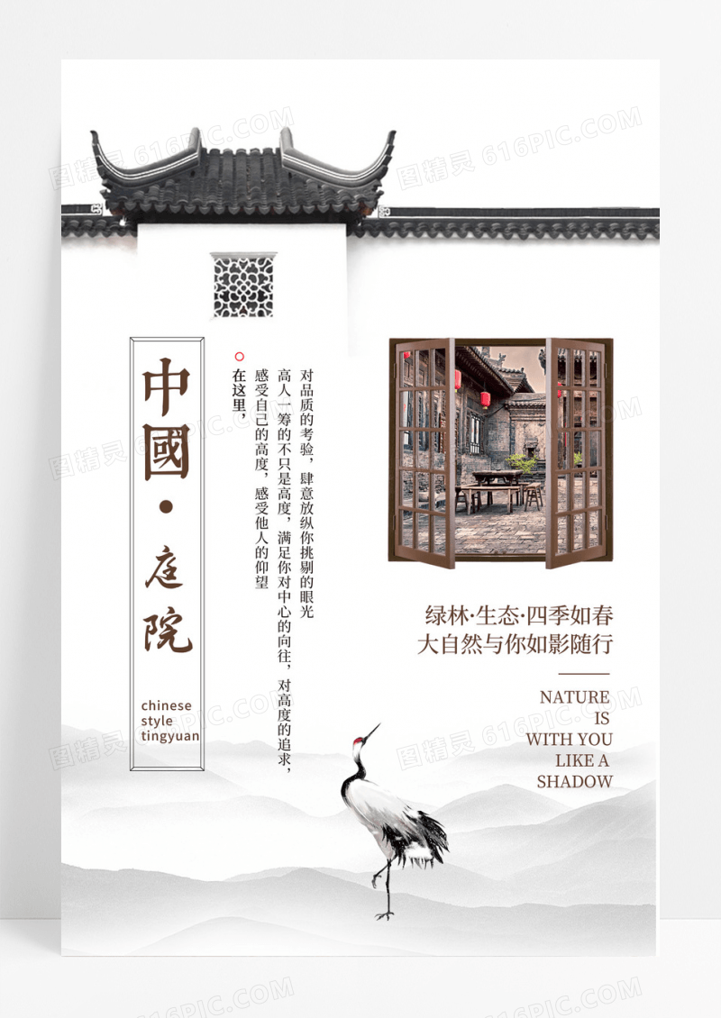 中国风水墨风庭院地产创意海报设计