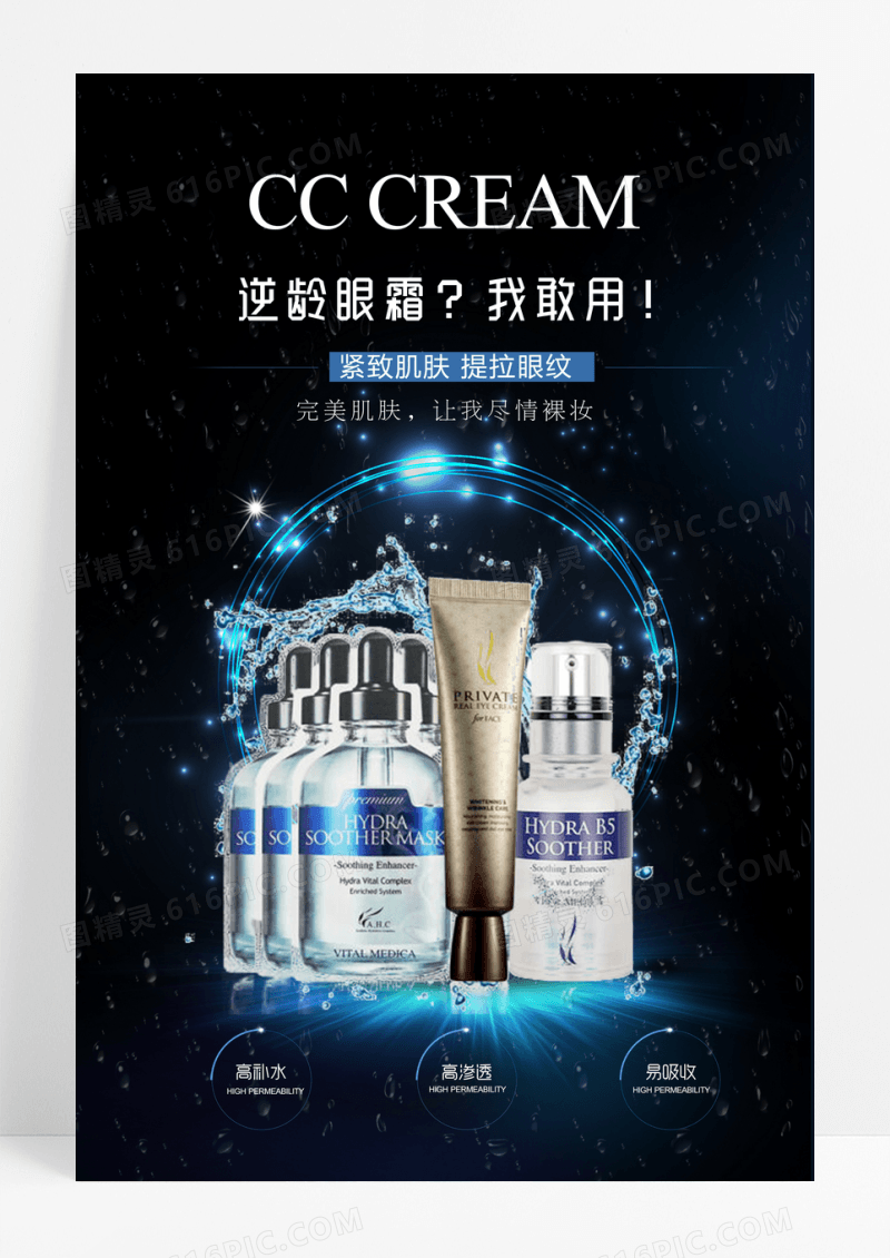 高端化妆品海报护肤品海报眼霜海报设计