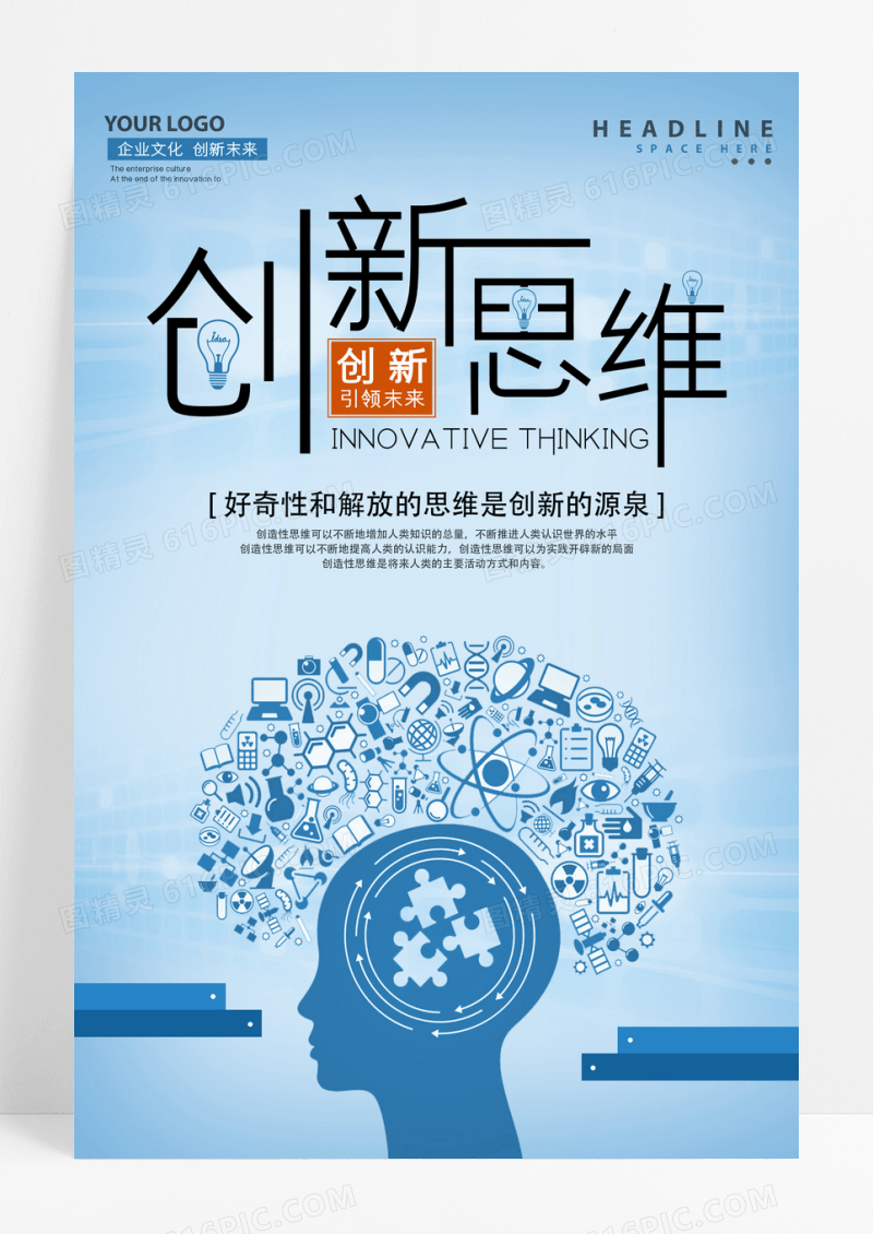 创新思维企业文化海报设计