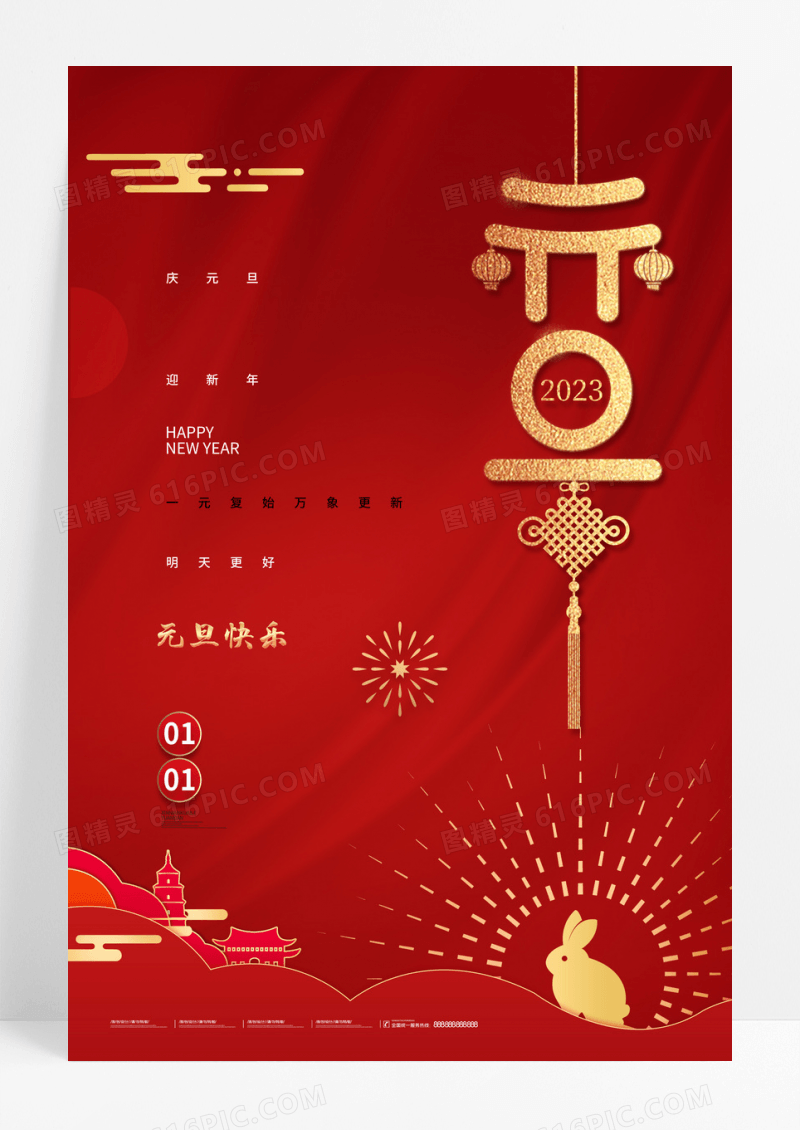 红色喜庆2023元旦海报大气元旦新年海报