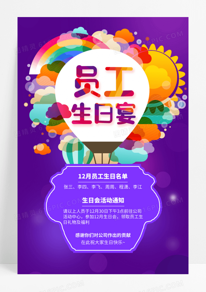 绚丽员工生日宴会生日快乐宣传海报设计