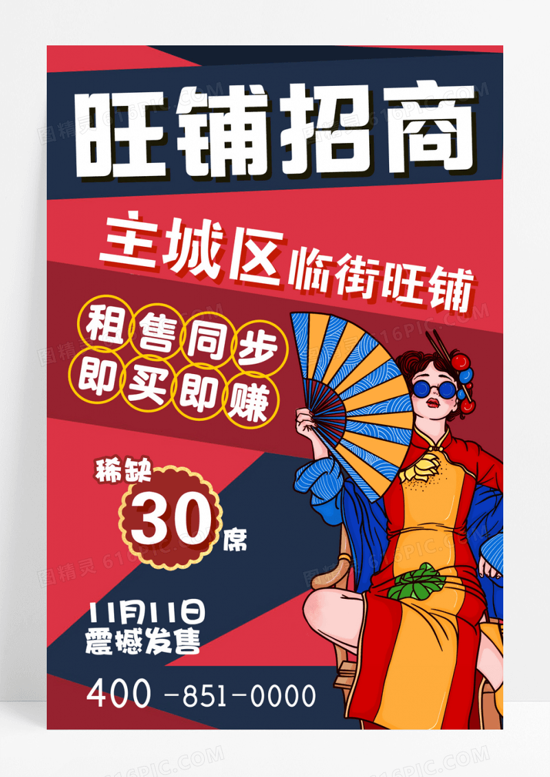 旺铺招租房地产租售国潮喜庆海报