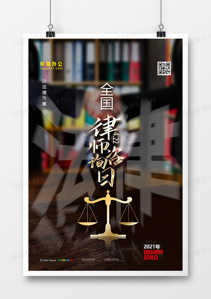 创意大气全国律师咨询日海报设计