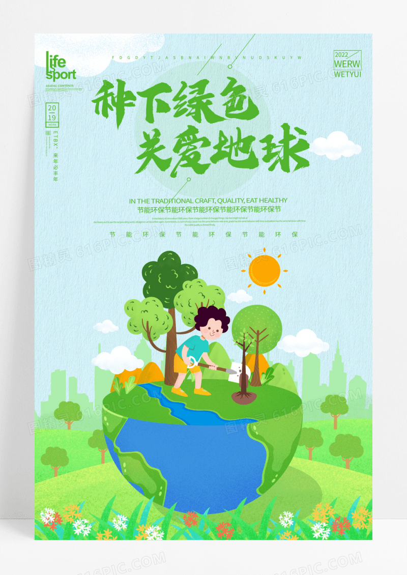 绿色清新爱护环境保护地球公益宣传海报