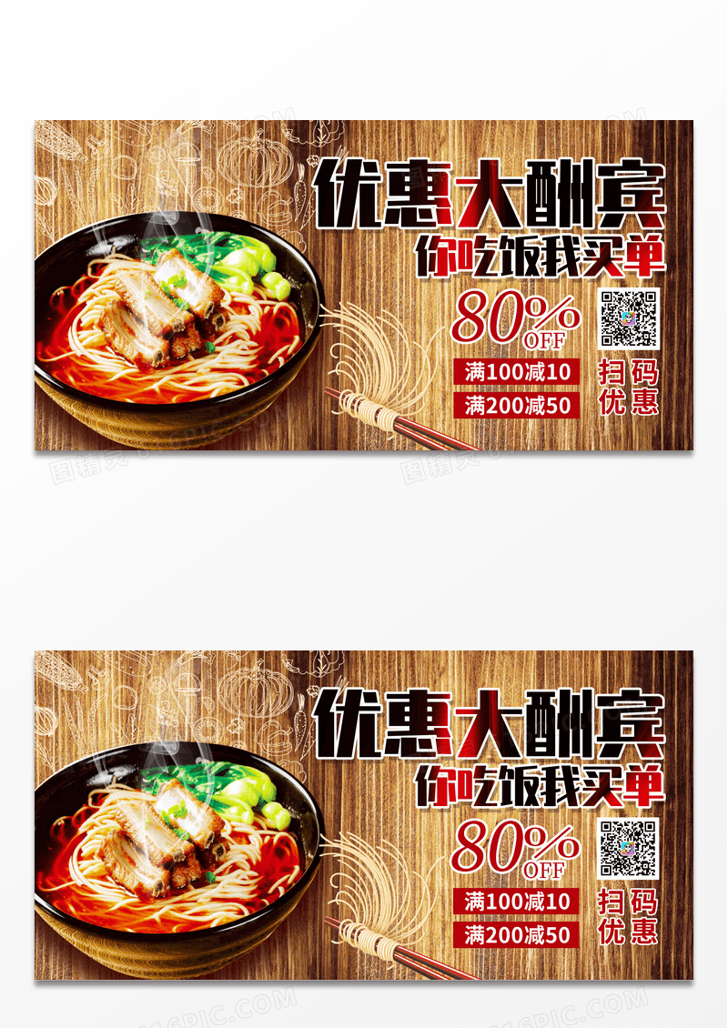 中国风传统面食优惠大酬宾促销宣传展板