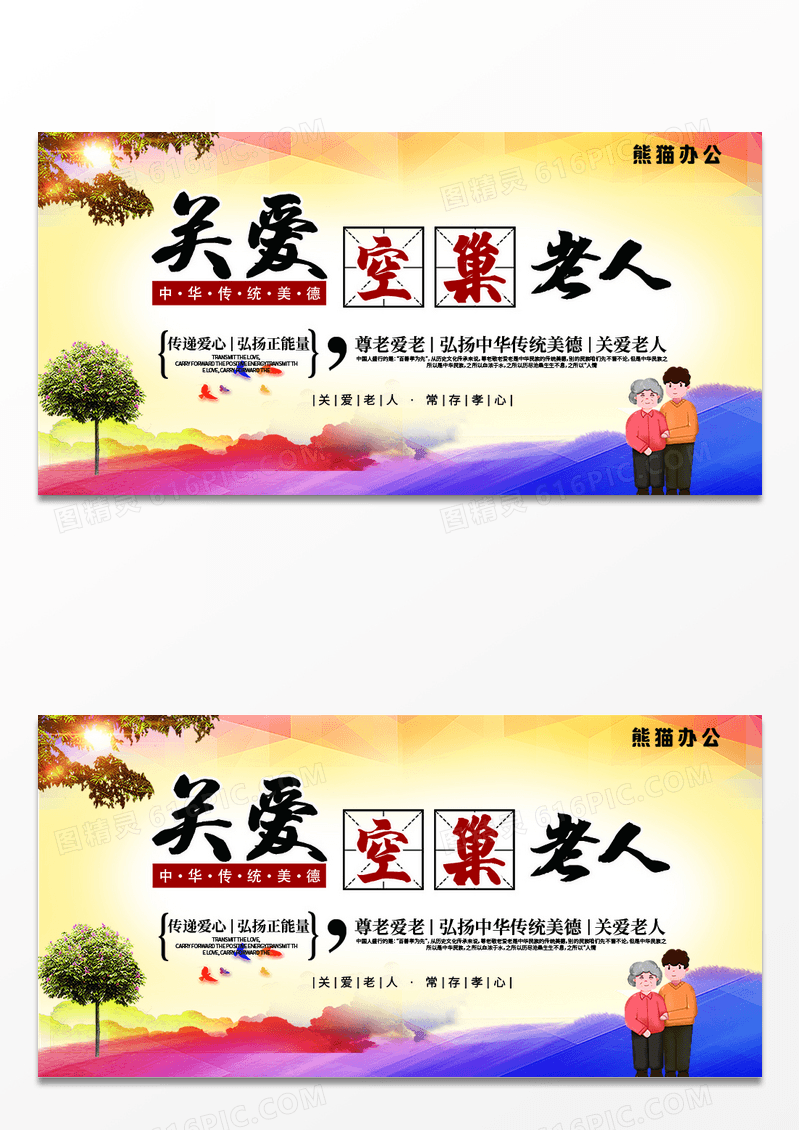 中华传统美德关爱空巢老人海报