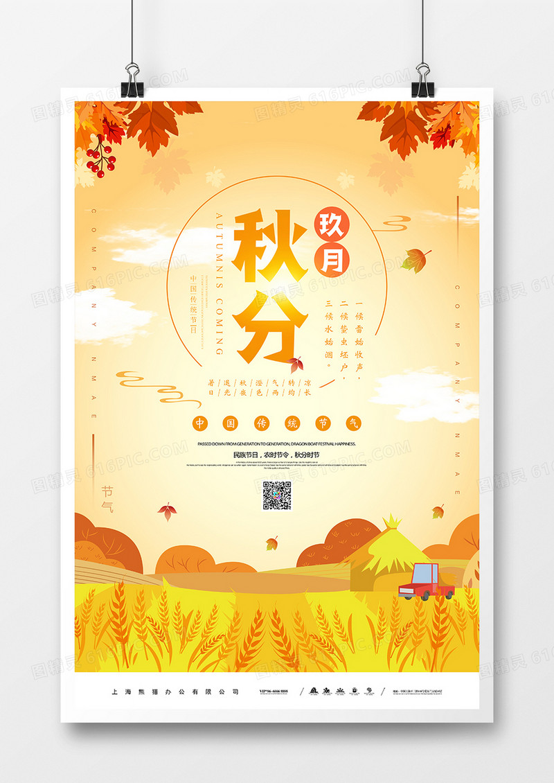 秋分海报模板设计psd