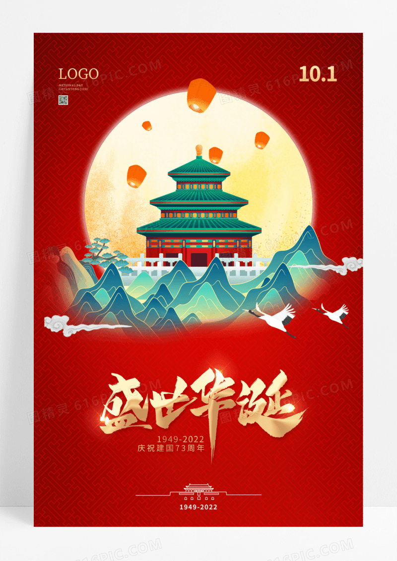 红色国庆节山水天坛73周年国潮海报