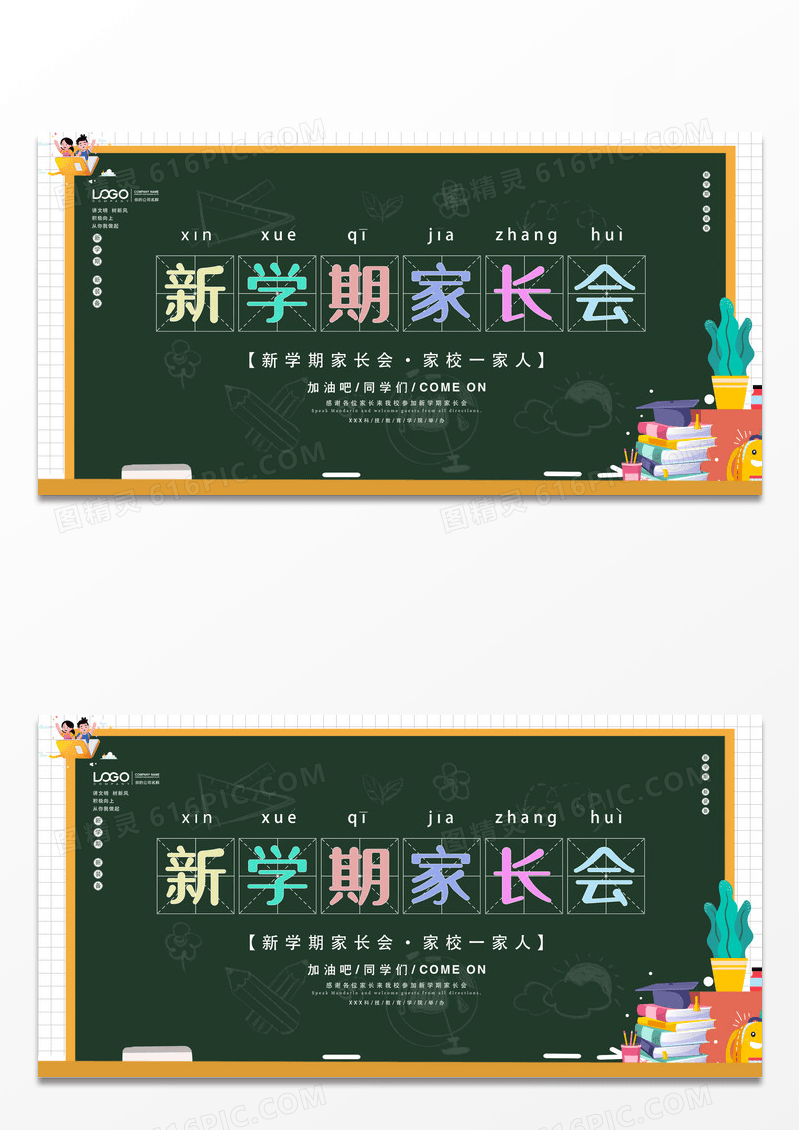 绿色卡通新学期家长会展板设计