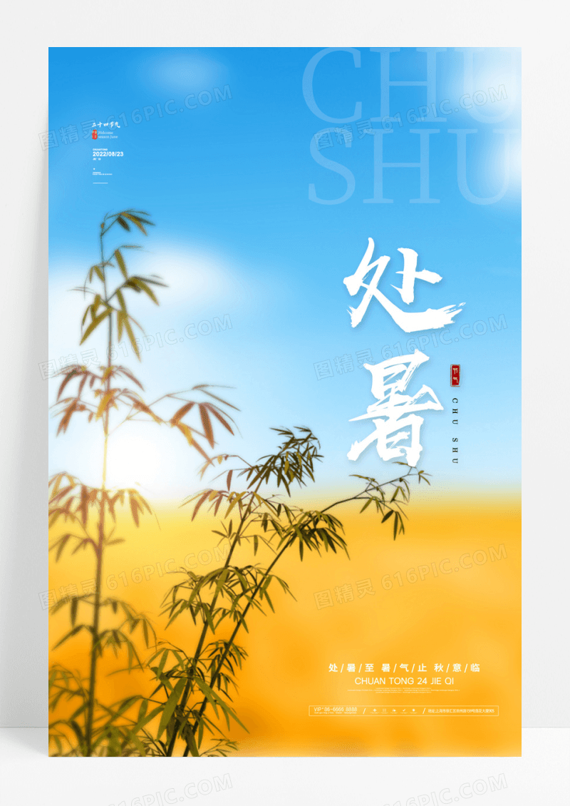 简约处暑海报传统24节气处暑宣传海报