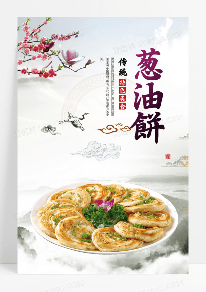 传统美食葱油饼海报