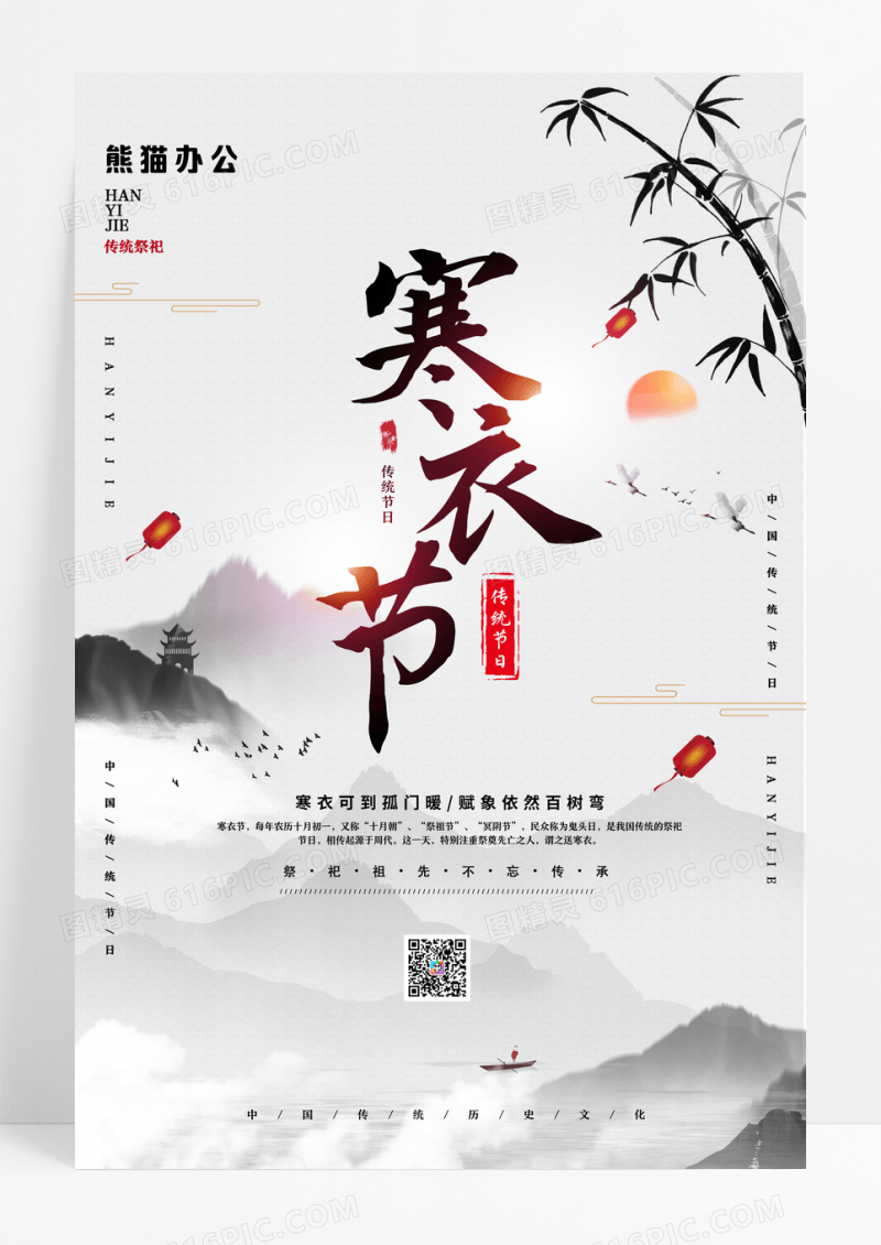 中国风水墨山水寒衣节宣传海报
