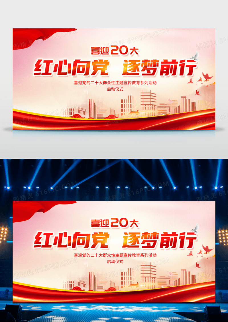 喜迎20大红心向党逐梦前行党政舞台背景