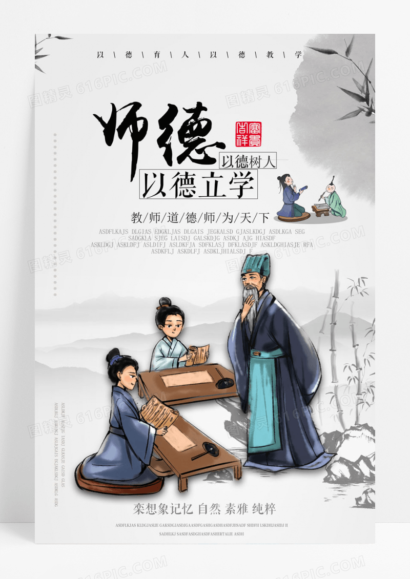 简约水墨风教师道德宣传海报设计