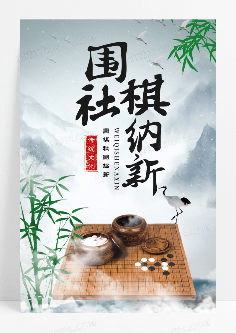白色古风围棋社纳新围棋招生海报设计