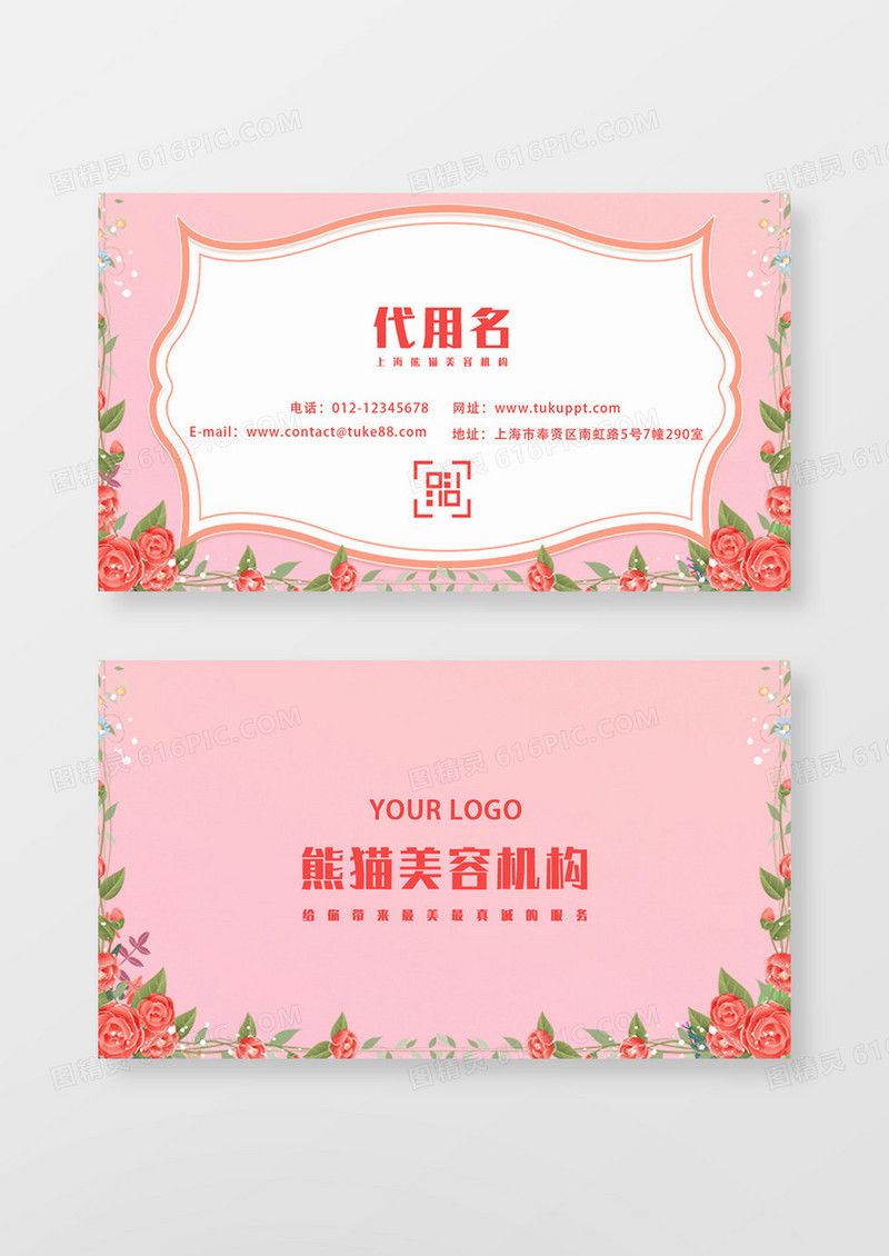 粉色简约花卉美容机构名片