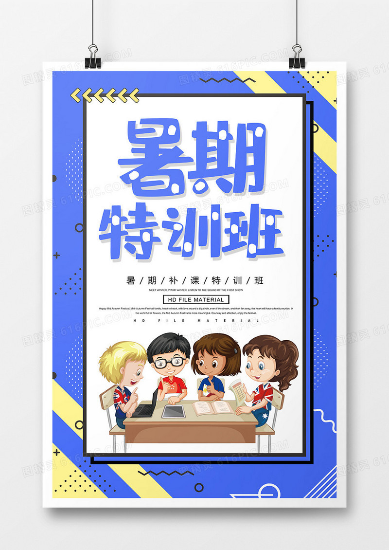 卡通简约暑期培训班宣传海报