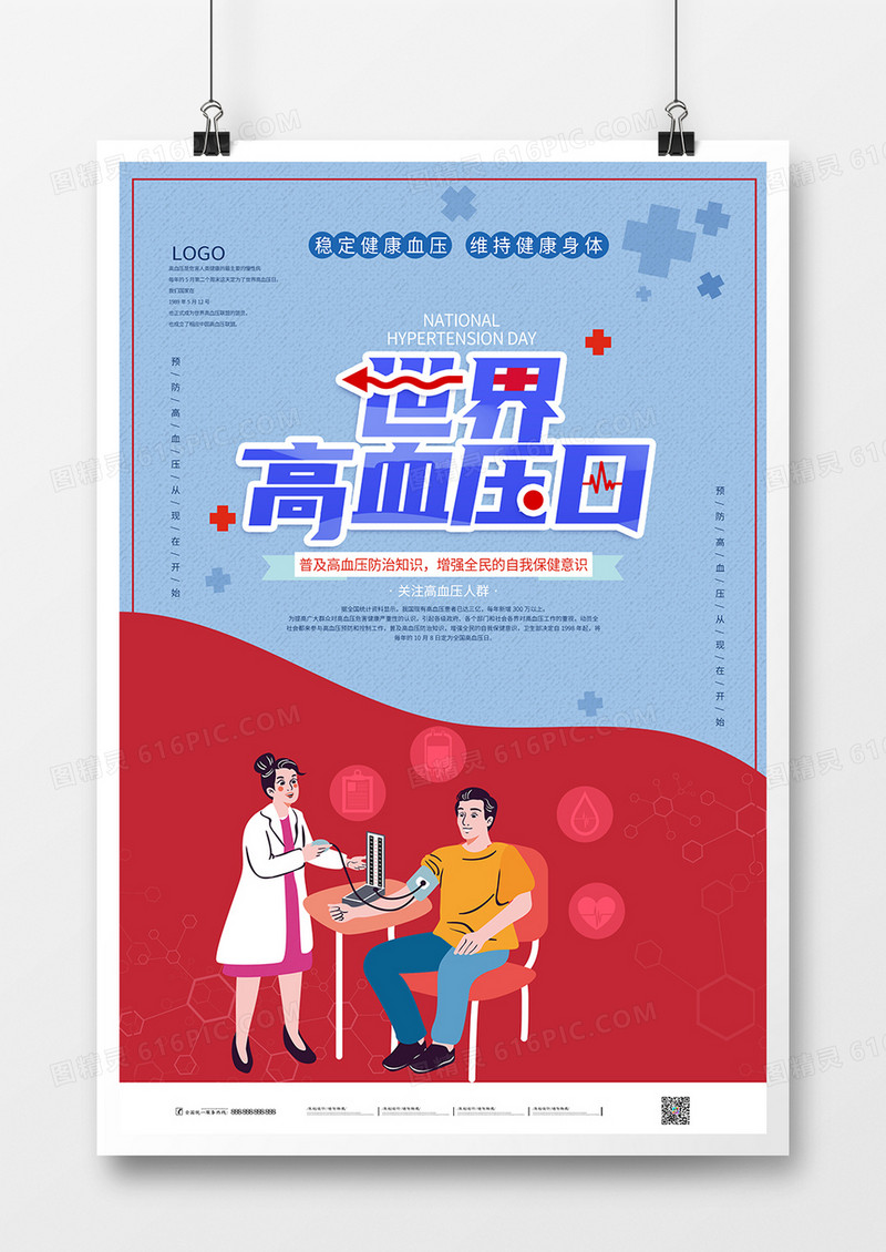 简约世界高血压日防治高血压宣传海报