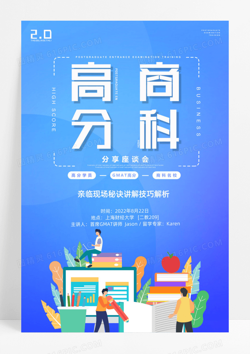 高分商科留学分享座谈会海报