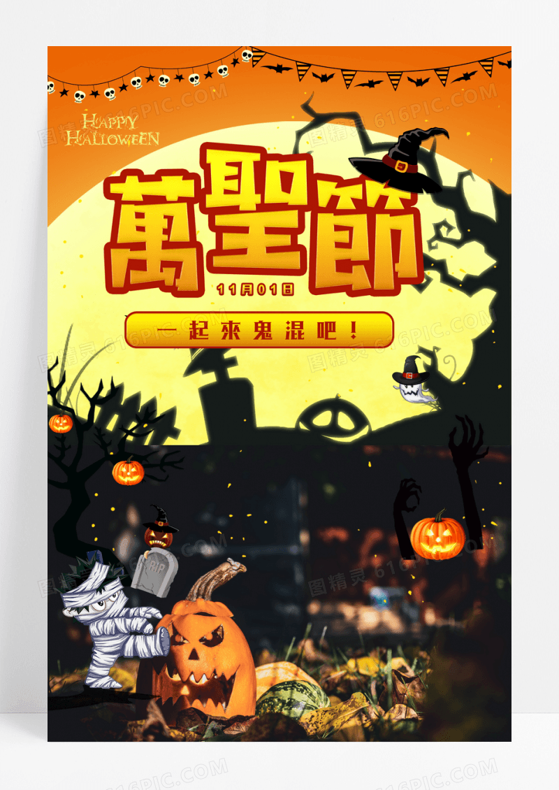万圣节一起来鬼混吧海报