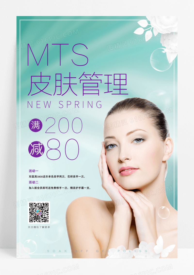 简约大气MTS皮肤管理美容海报