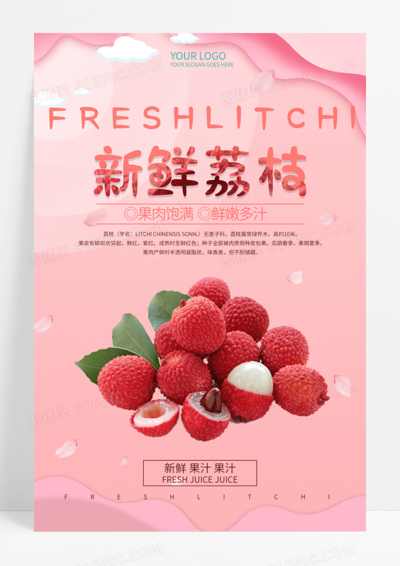 简约小清新新鲜荔枝上市海报设计