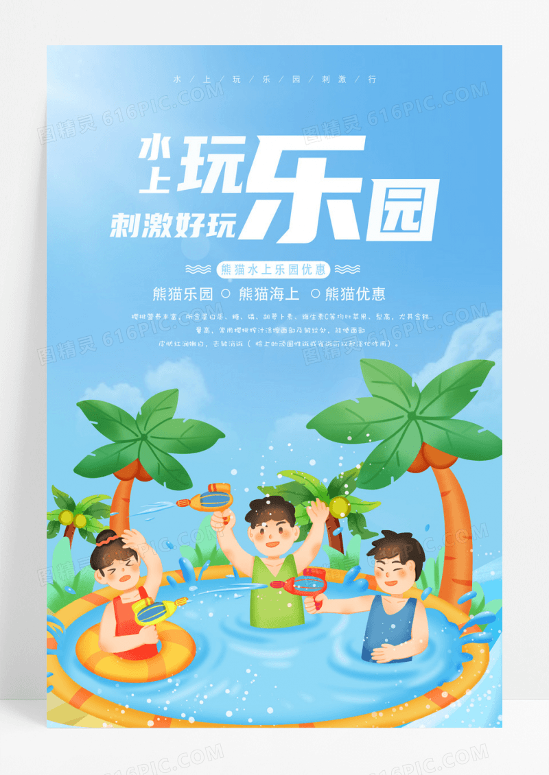 简约插画风水上乐园创意海报