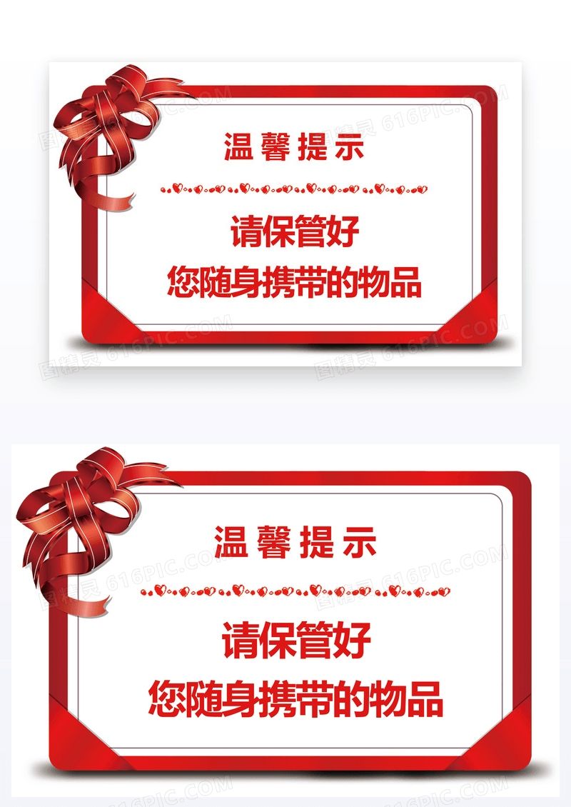  请保管好您随身携带的物品温馨提示卡