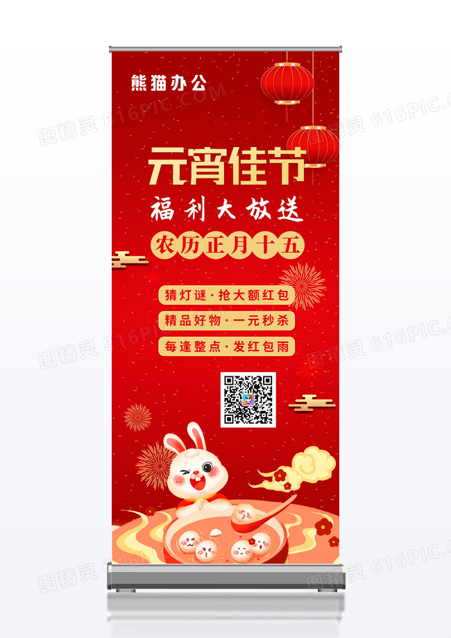 红色喜庆中国风元宵节福利大放送活动宣传展架元宵节展架
