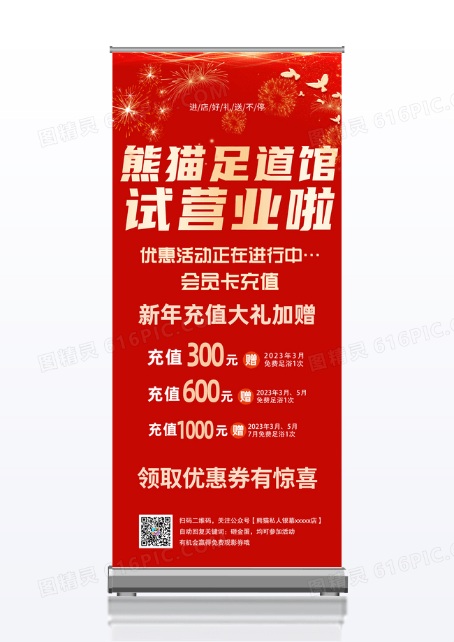红色简约足道馆试营业优惠活动养生足疗展架易拉宝设计