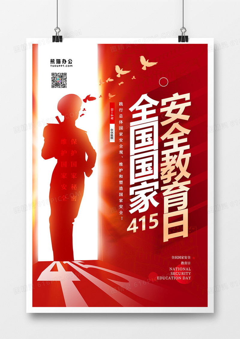 创意大气全国国家安全教育日海报设计