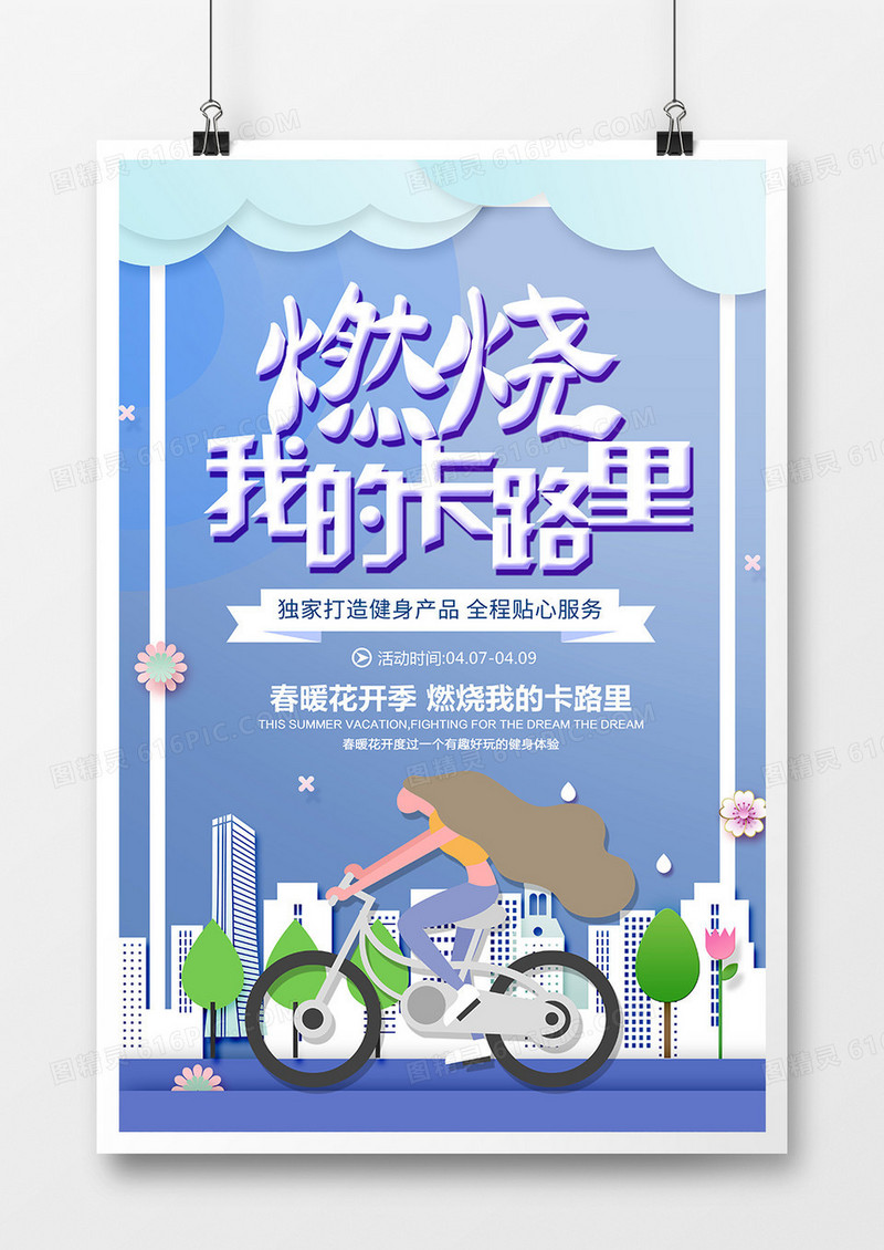 简约卡通健身运动燃烧我的卡路里海报