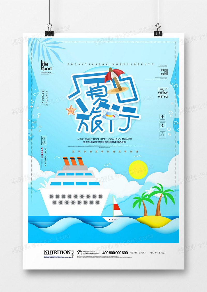 大气时尚夏季旅游创意海报
