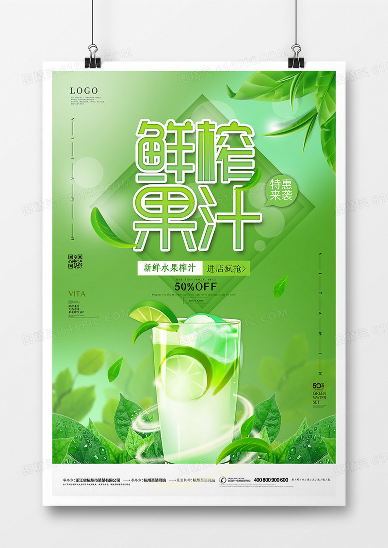 绿色鲜榨果汁海报