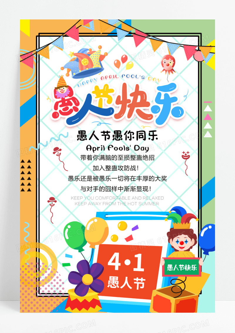 愚人节快乐促销海报