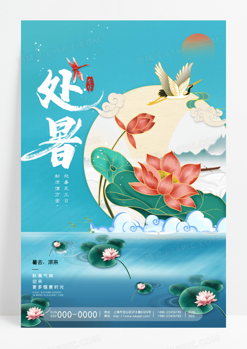 创意国潮风二十四节气荷花处暑海报设计